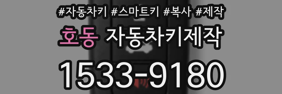 호동 자동차키제작