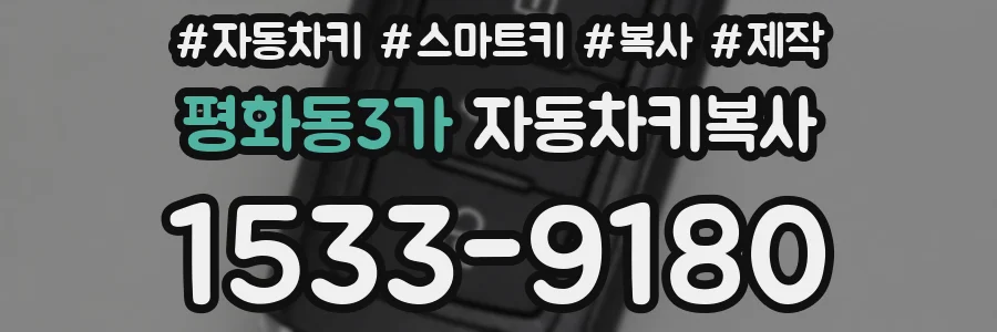 평화동3가 자동차키복사