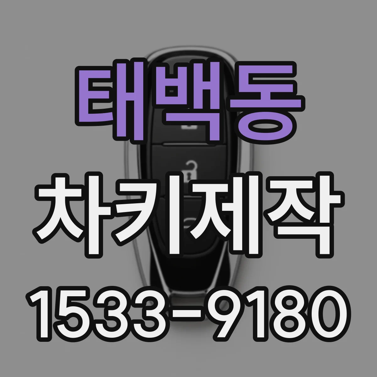 태백동 차키제작