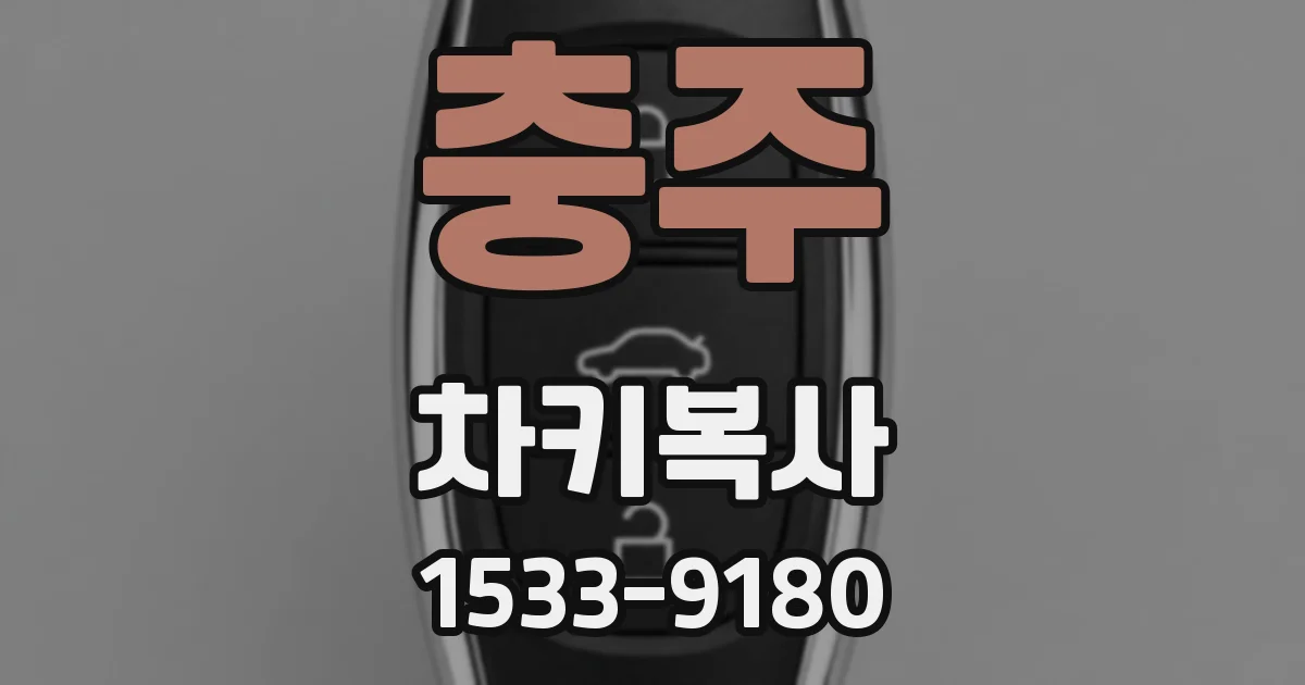 충주 차키복사