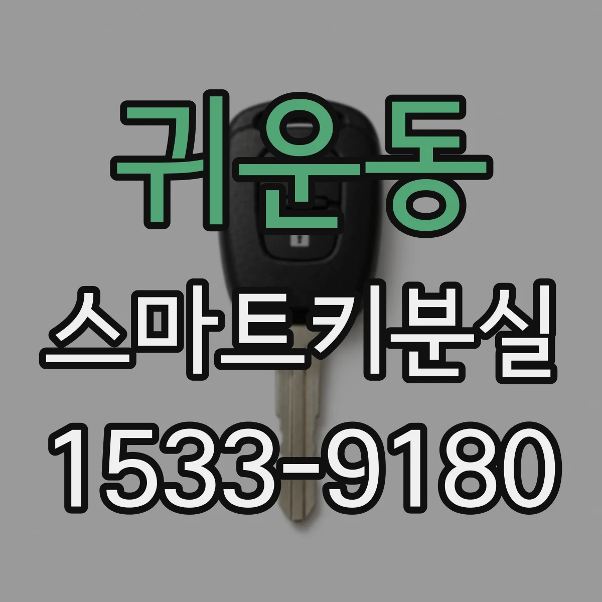 귀운동 스마트키분실