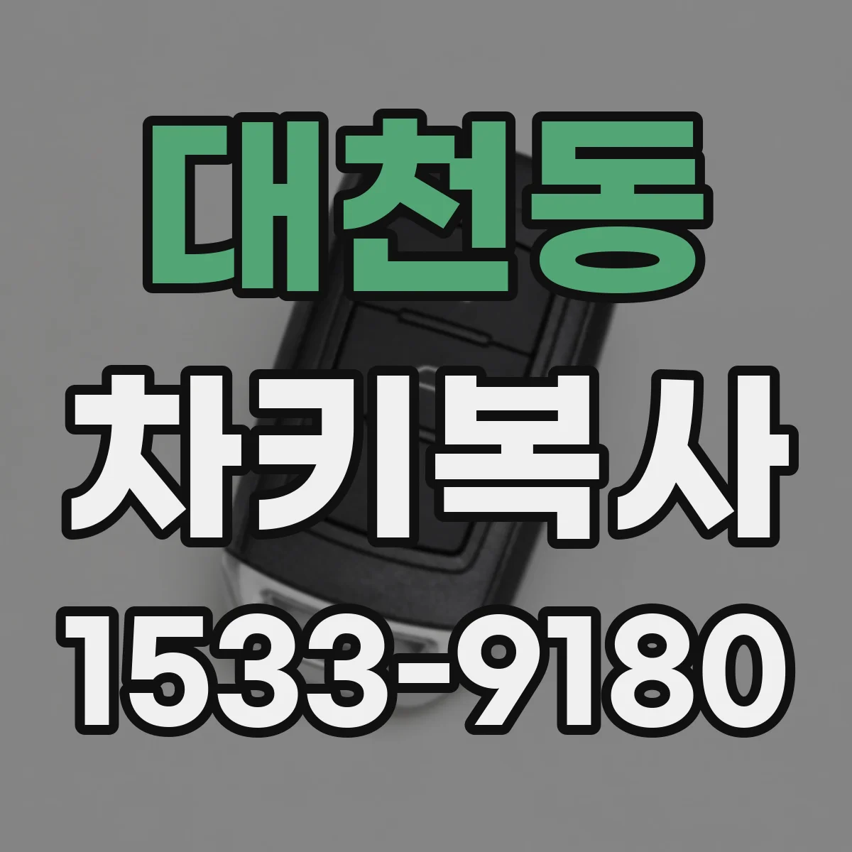 대천동 차키복사