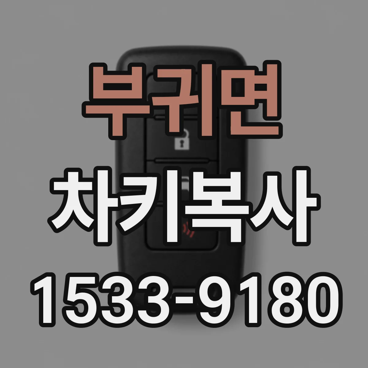 부귀면 차키복사