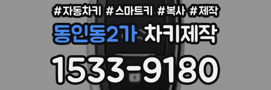 동인동2가 차키제작