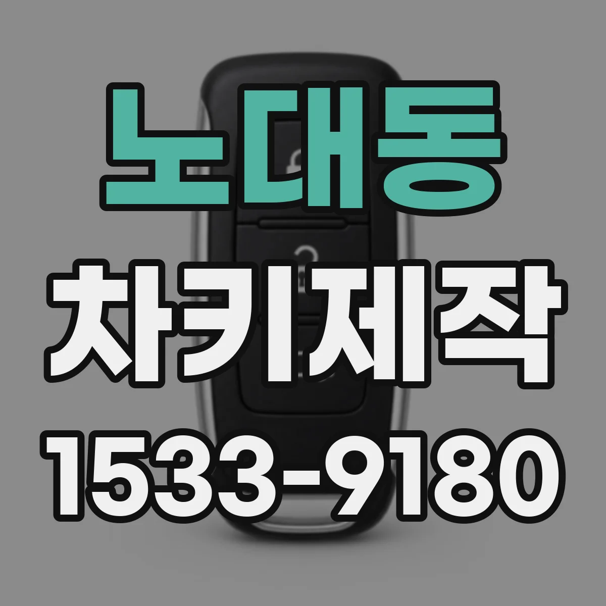 노대동 차키제작