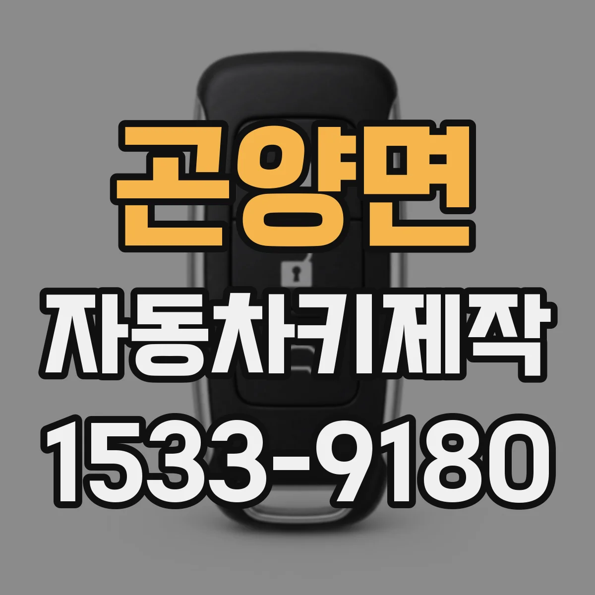 곤양면 자동차키제작