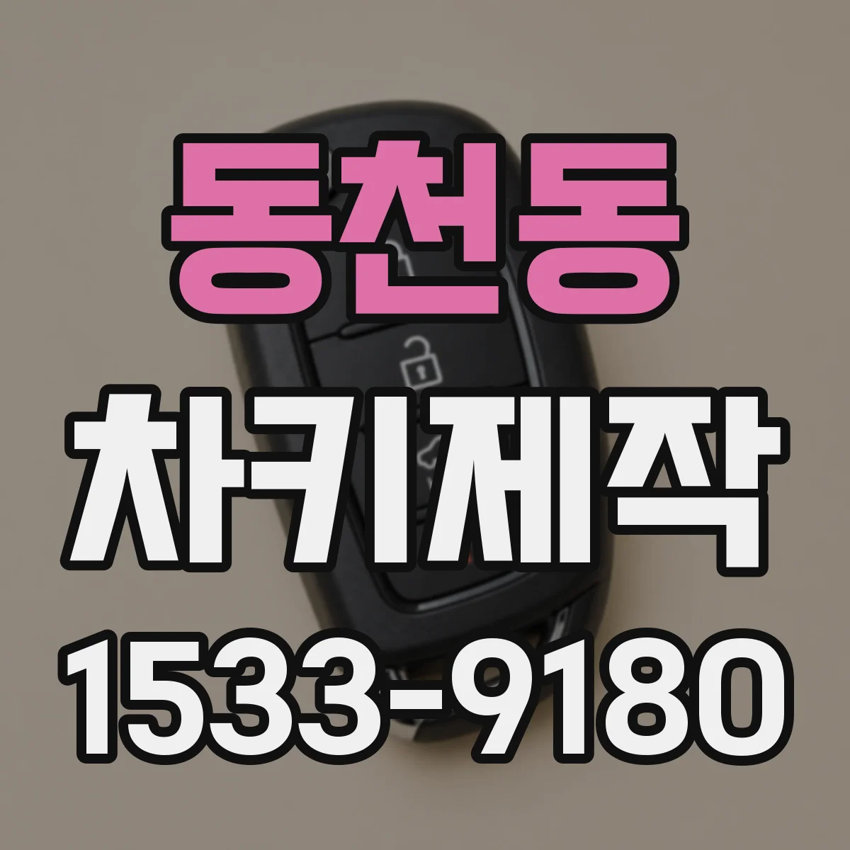 동천동 차키제작