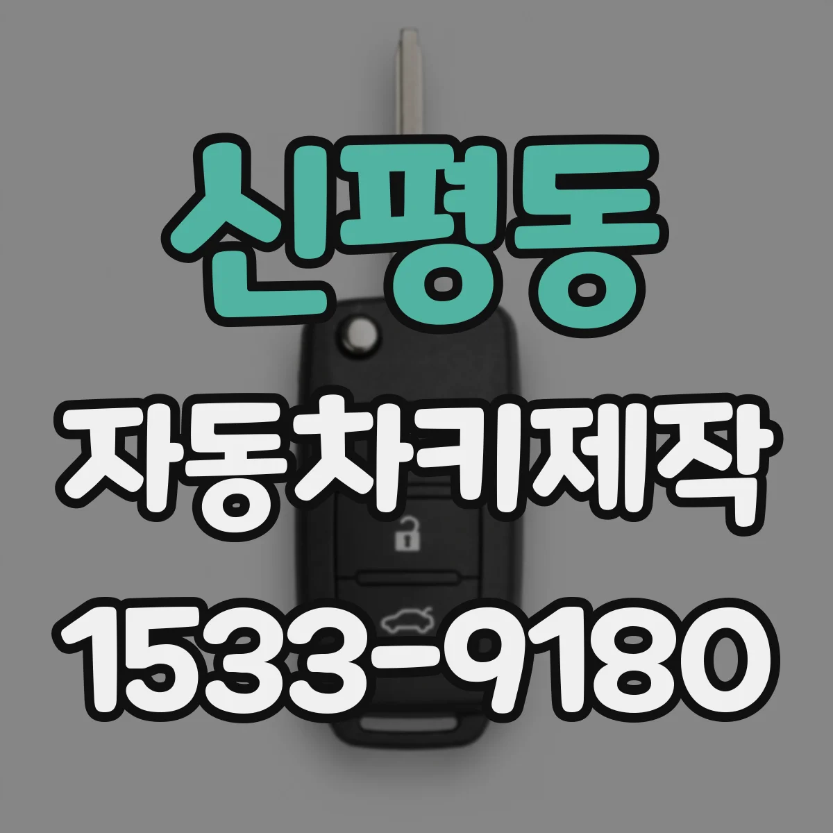 신평동 자동차키제작