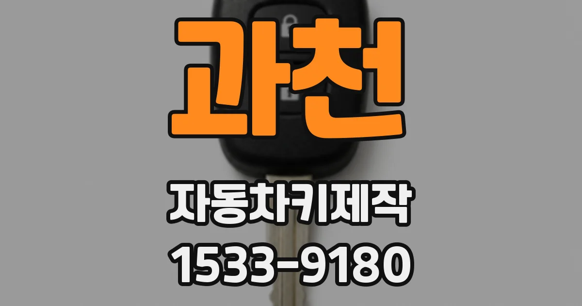 과천 자동차키제작