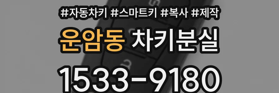 운암동 차키분실