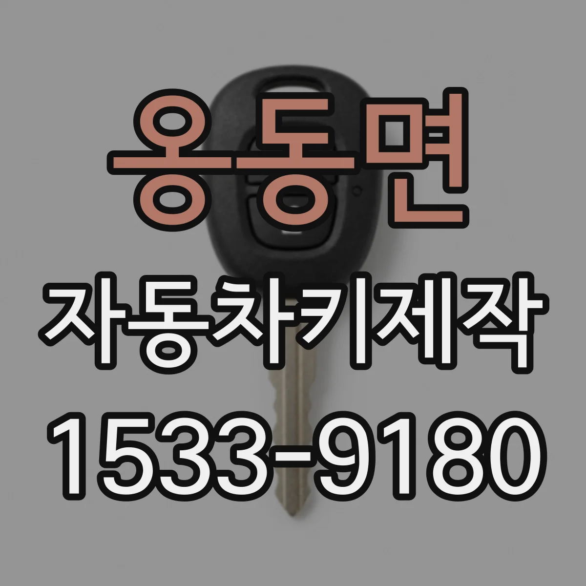 옹동면 자동차키제작