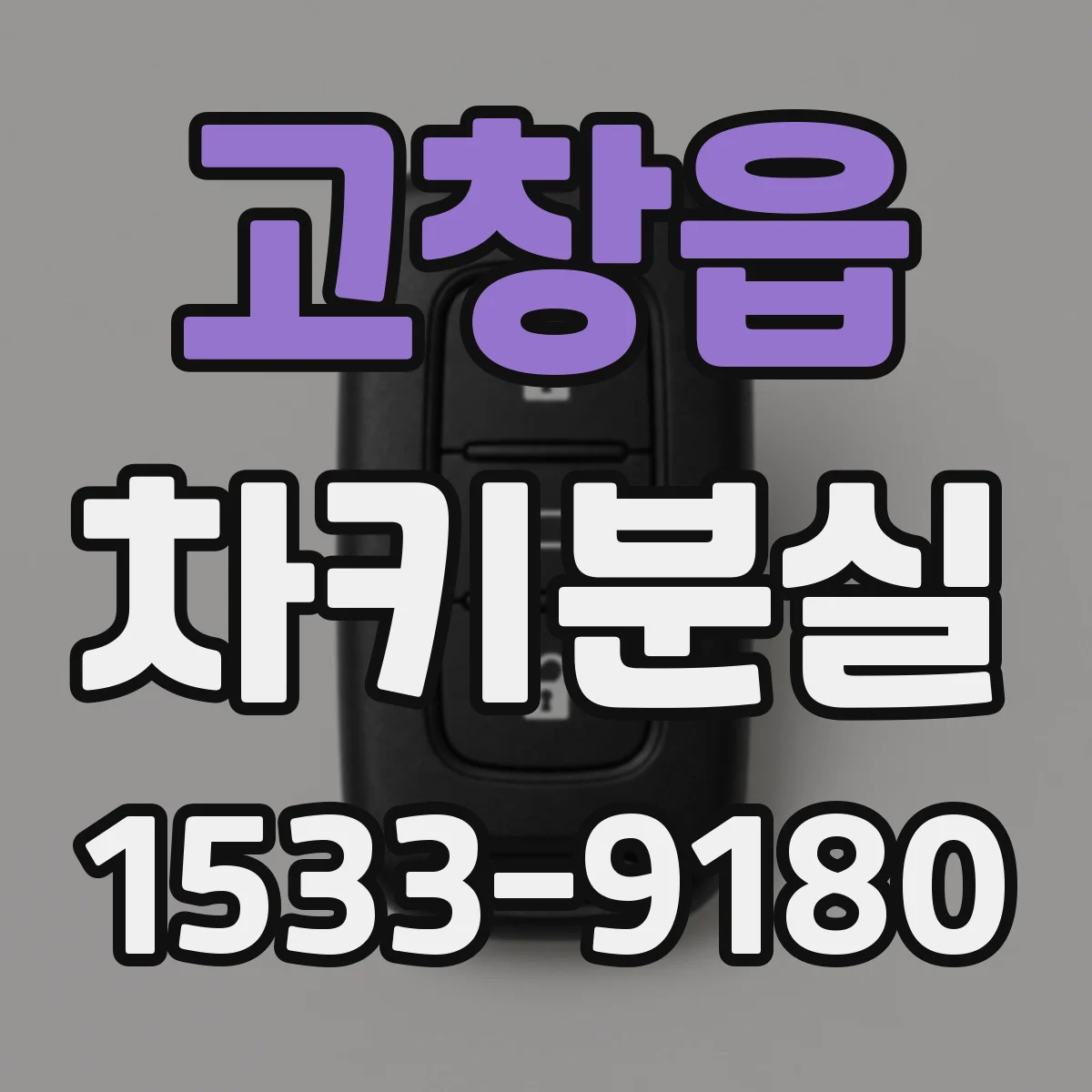 고창읍 차키분실