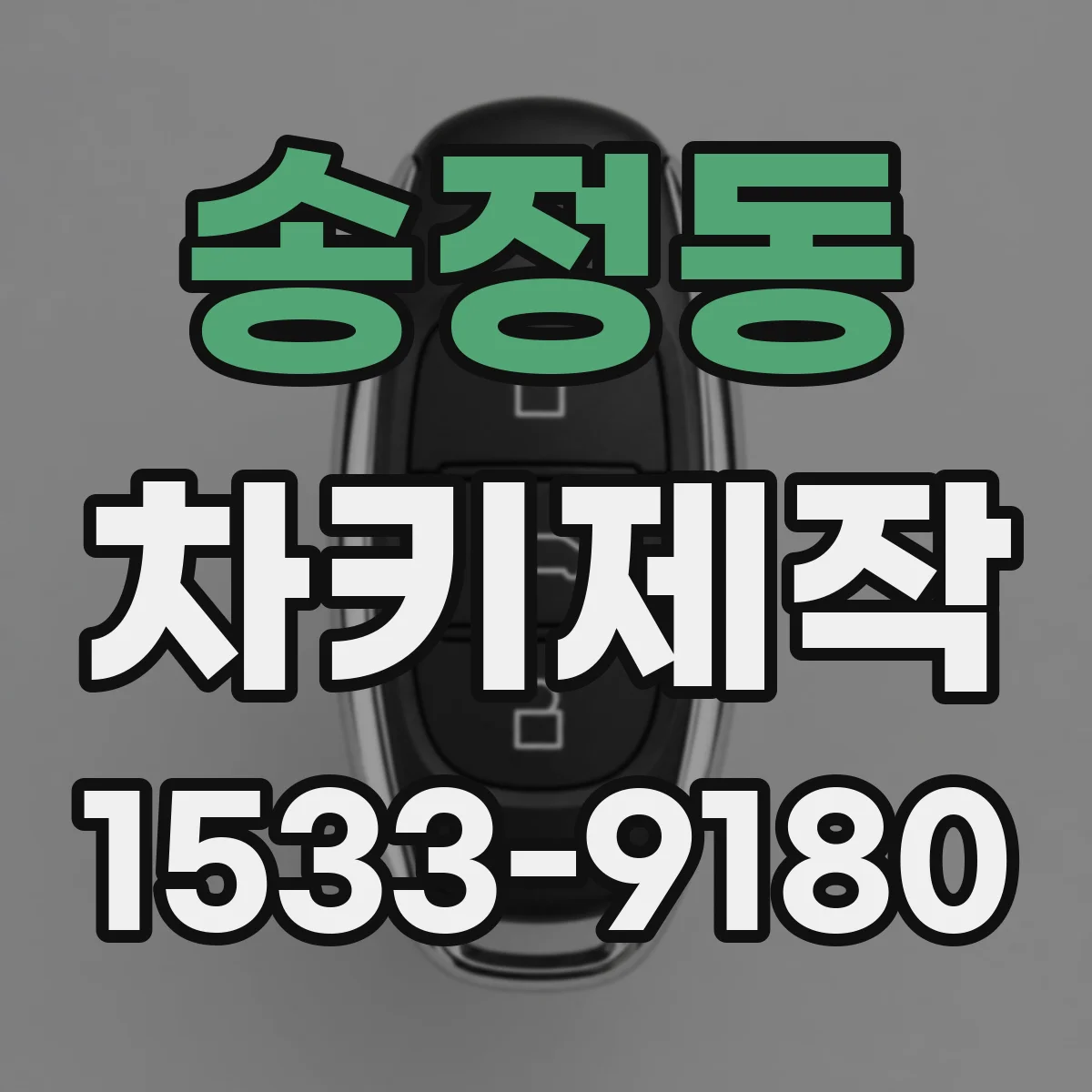 송정동 차키제작
