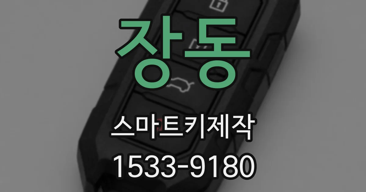 장동 스마트키제작