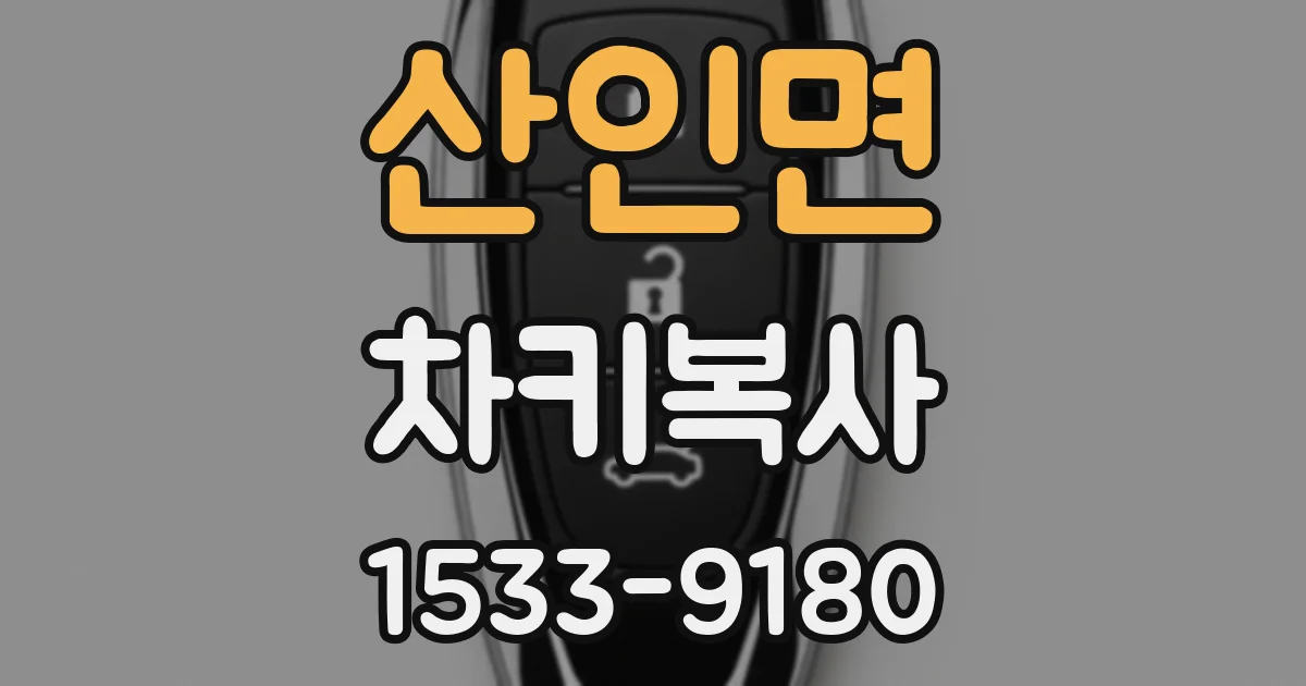 산인면 차키복사