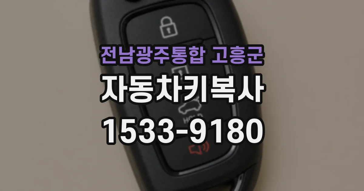 전남광주통합 고흥군 자동차키복사