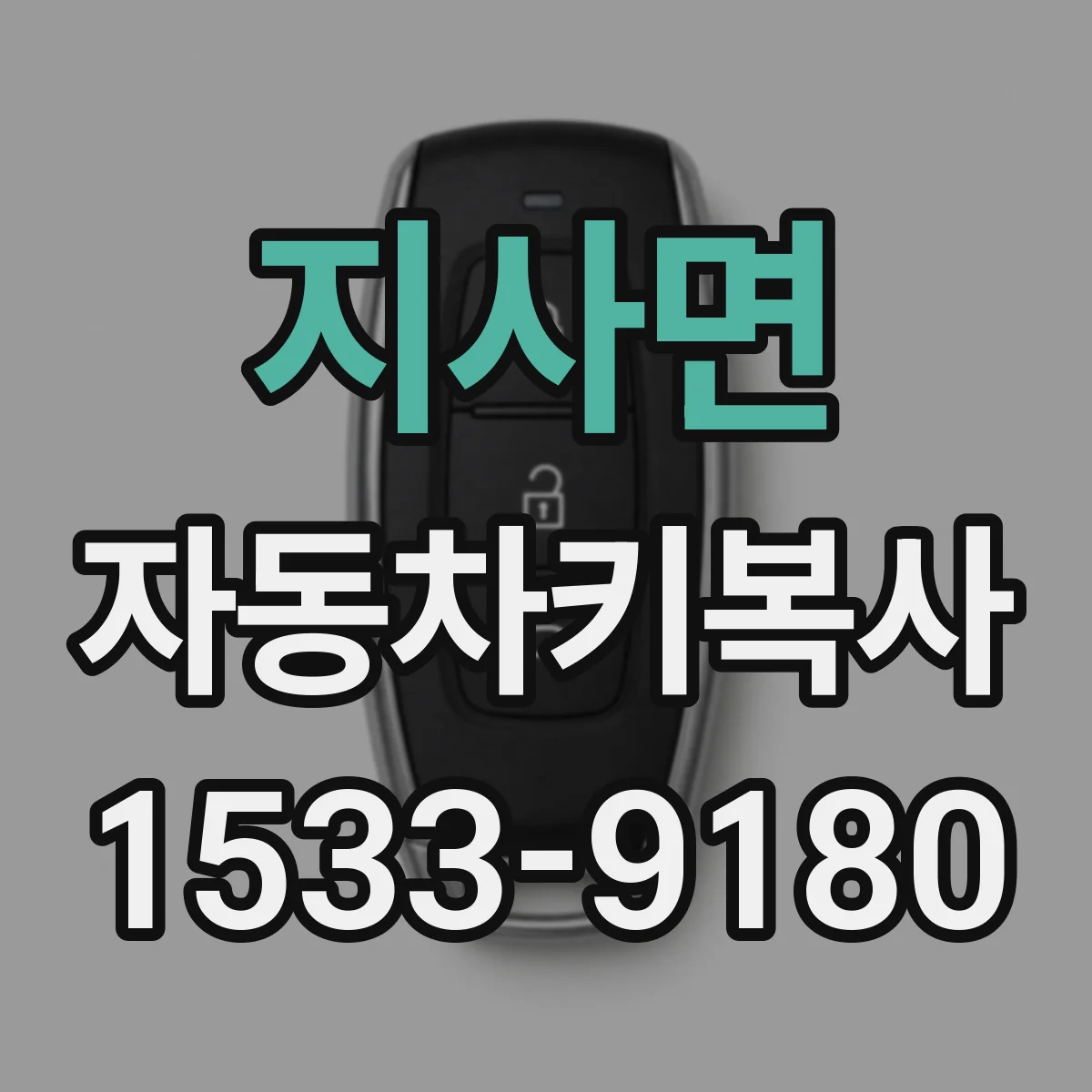 지사면 자동차키복사