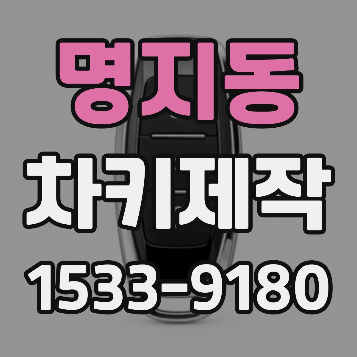 명지동 차키제작