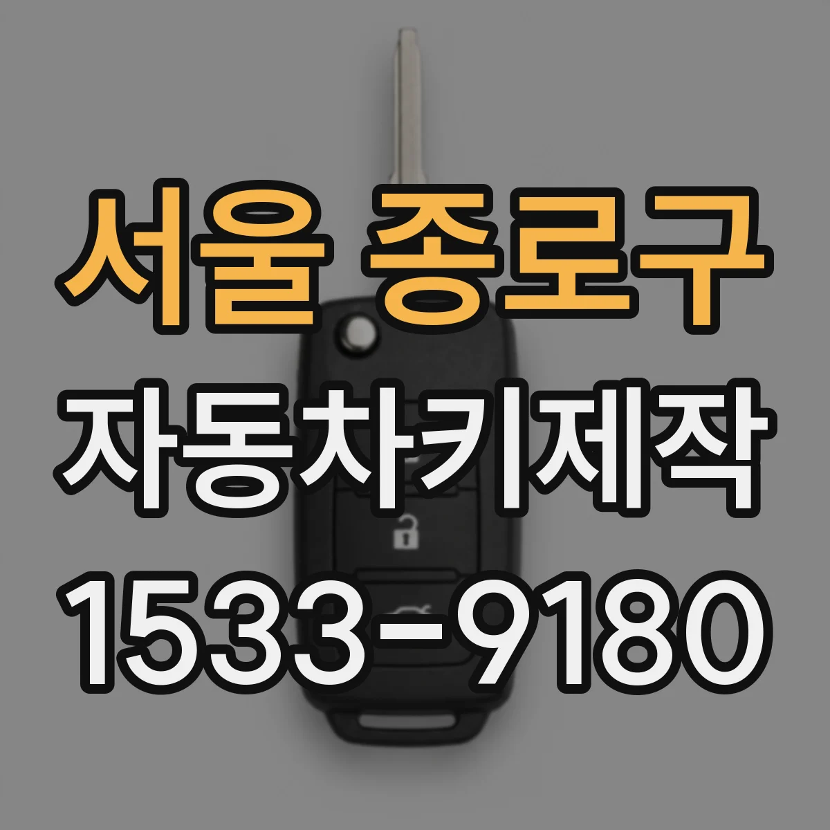 서울 종로구 자동차키제작