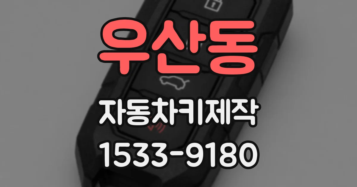 우산동 자동차키제작