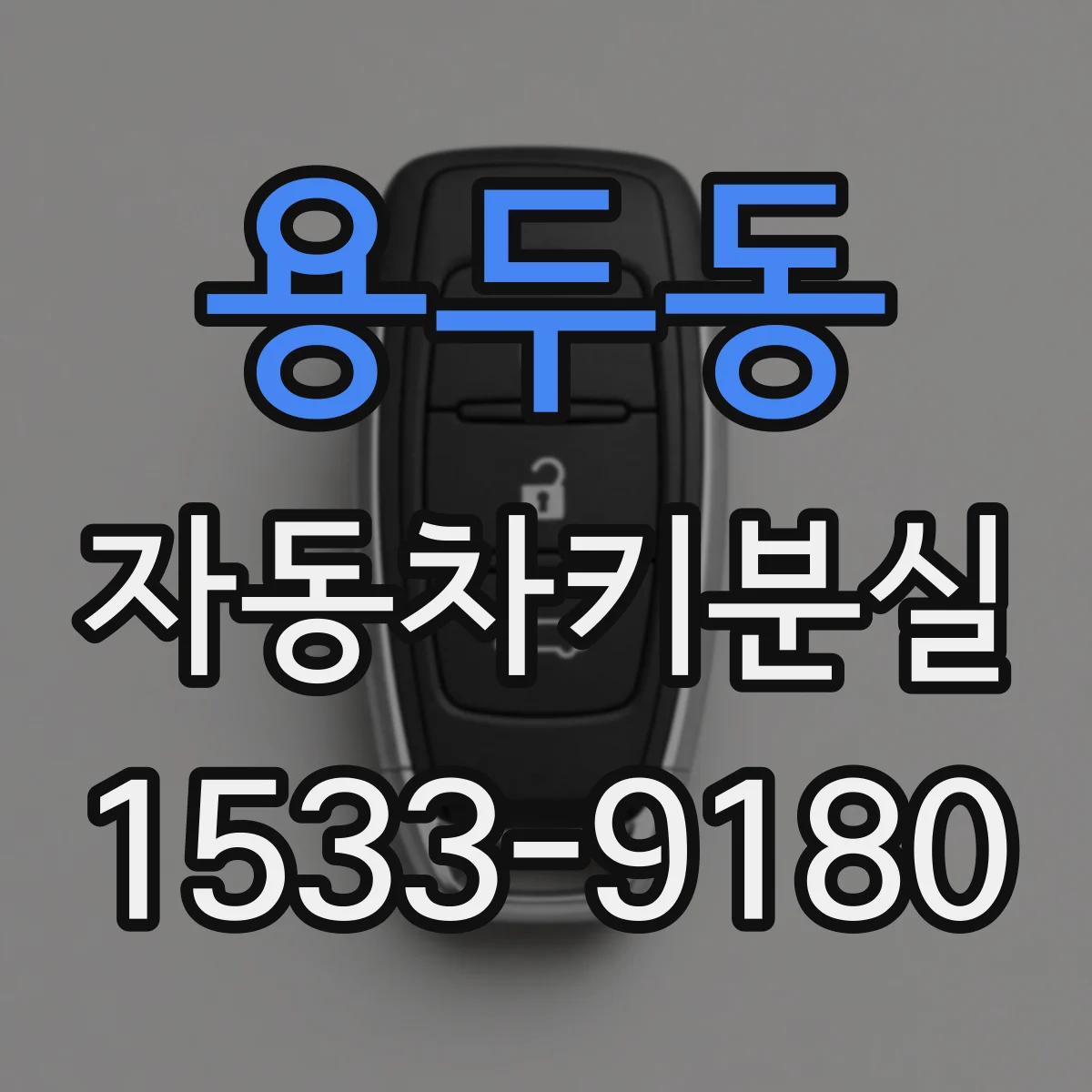 용두동 자동차키분실