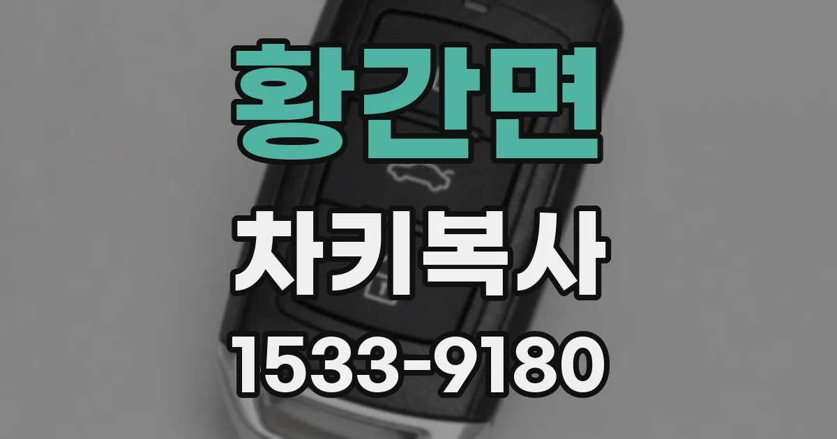 황간면 차키복사