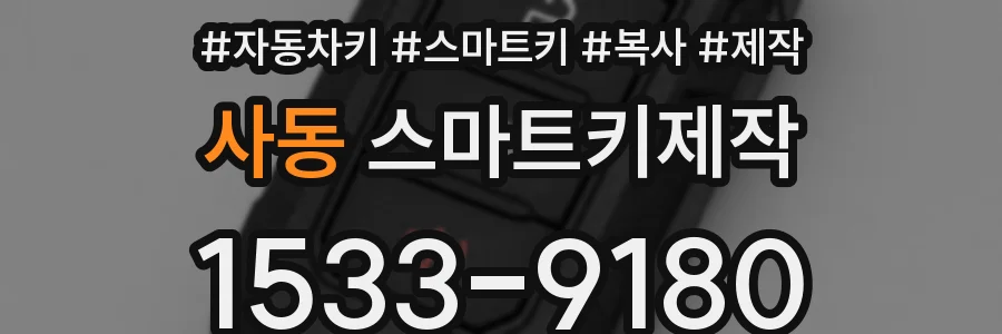 사동 스마트키제작