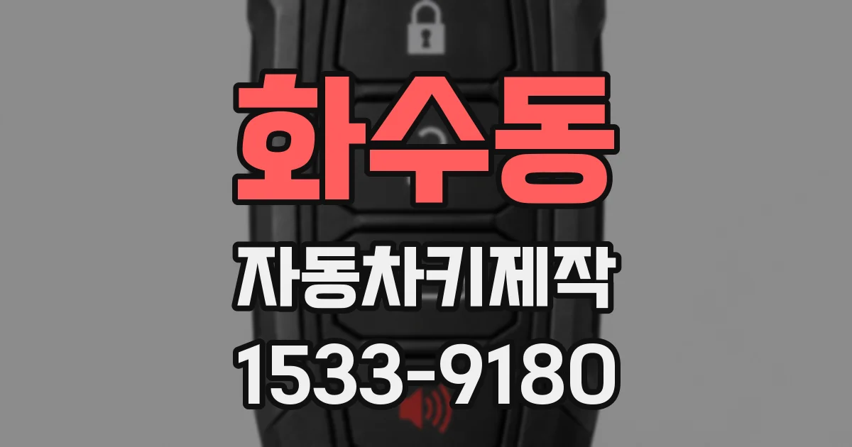 화수동 자동차키제작
