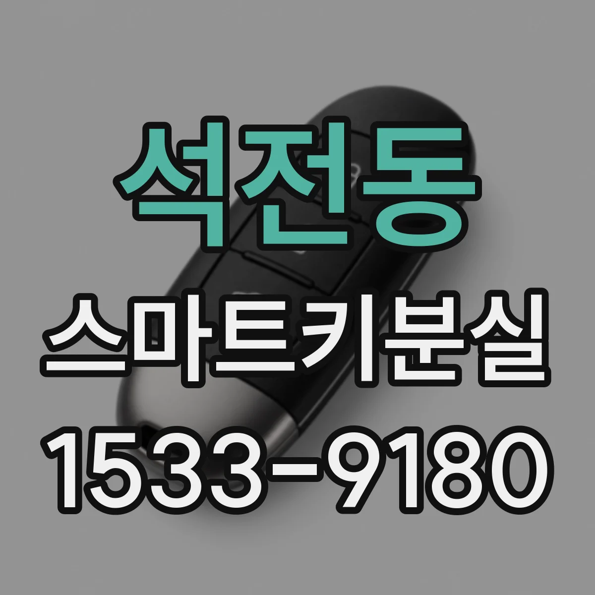 석전동 스마트키분실