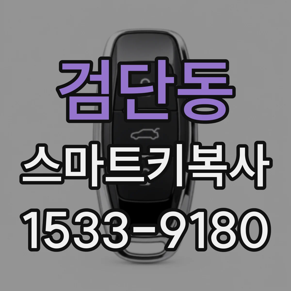 검단동 스마트키복사