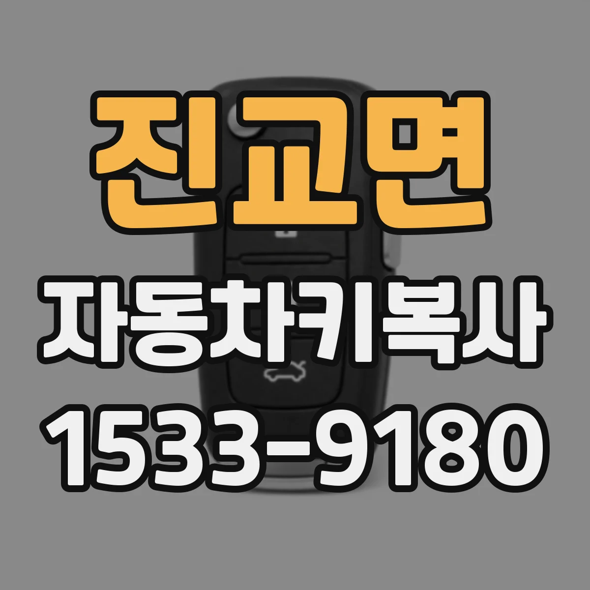 진교면 자동차키복사