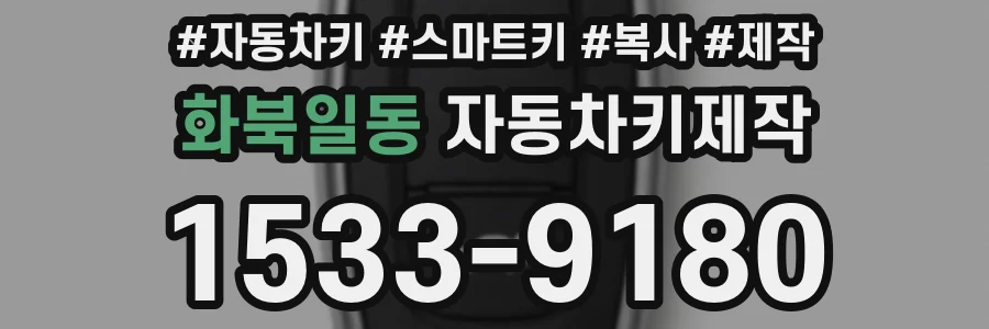 화북일동 자동차키제작