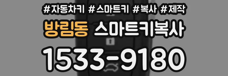 방림동 스마트키복사
