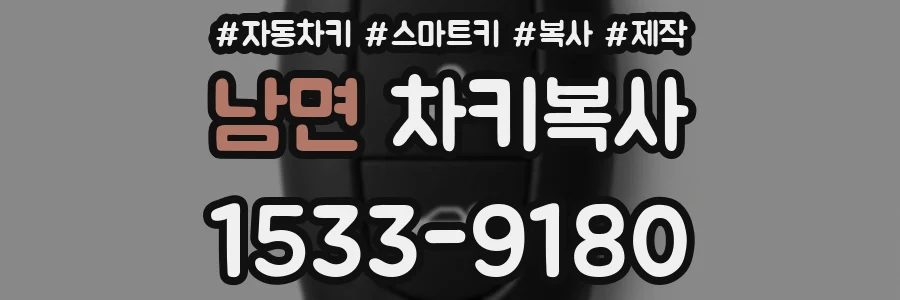 남면 차키복사