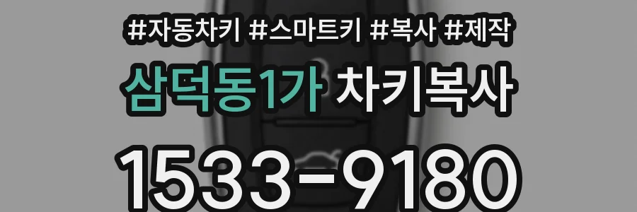 삼덕동1가 차키복사