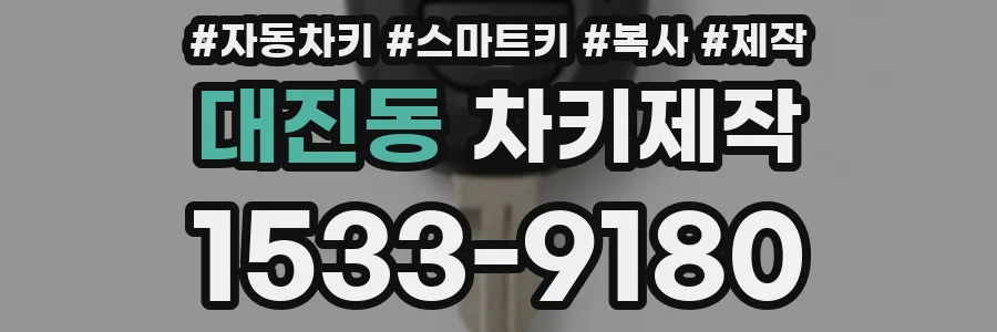 대진동 차키제작