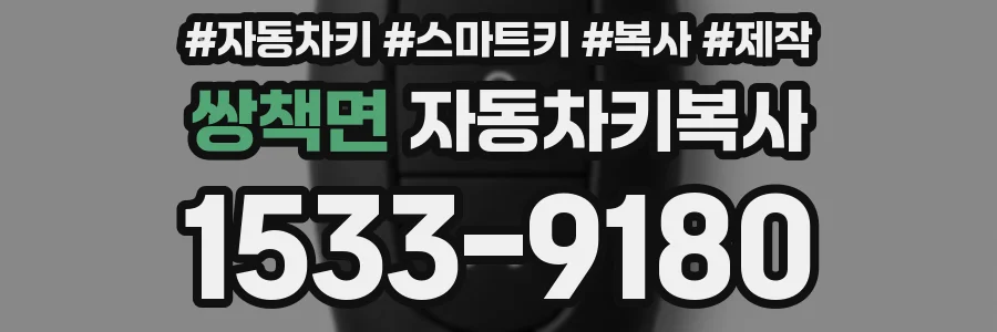 쌍책면 자동차키복사