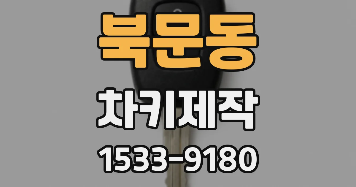 북문동 차키제작