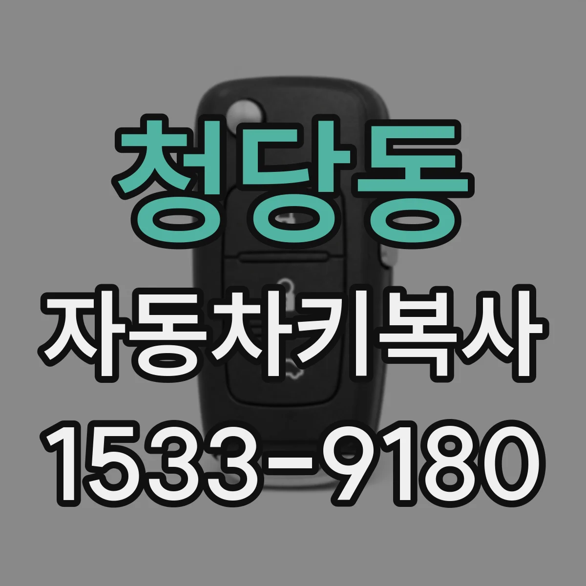 청당동 자동차키복사