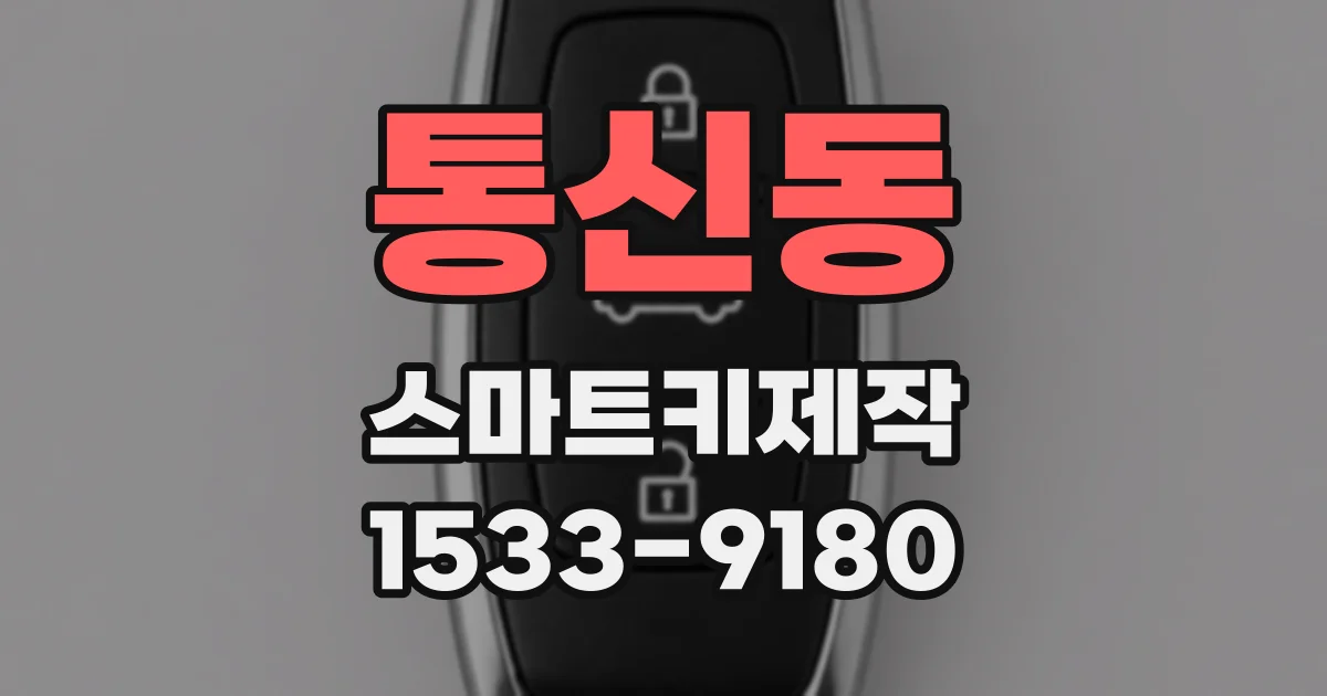통신동 스마트키제작