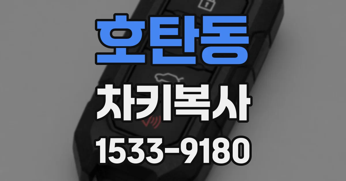 호탄동 차키복사