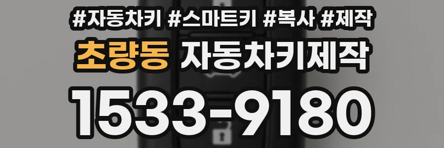 초량동 자동차키제작