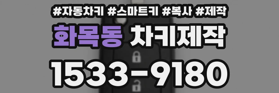 화목동 차키제작