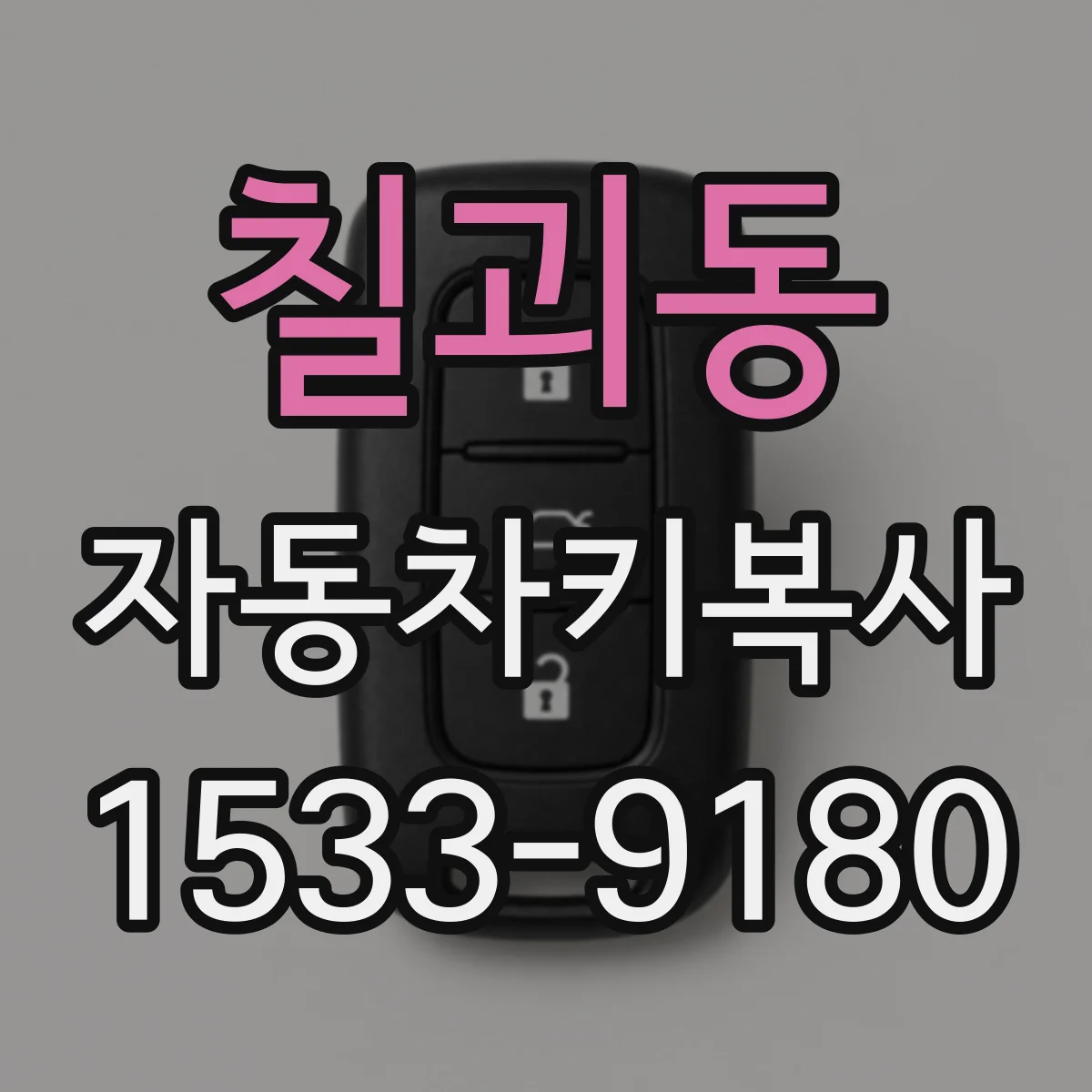 칠괴동 자동차키복사