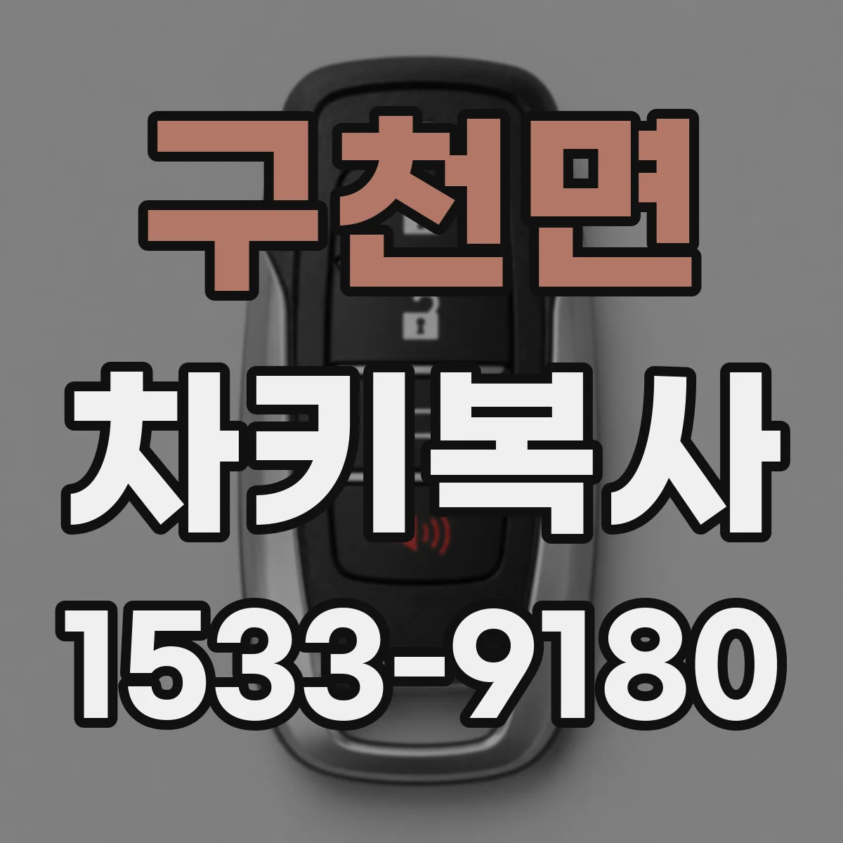 구천면 차키복사