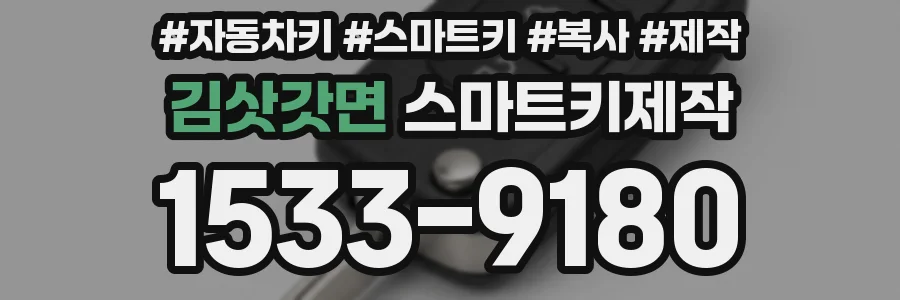 김삿갓면 스마트키제작