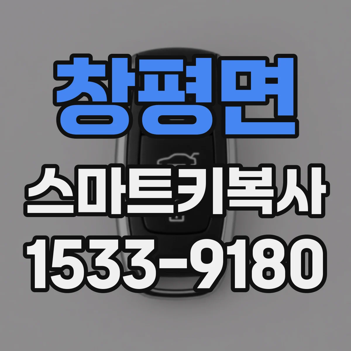 창평면 스마트키복사