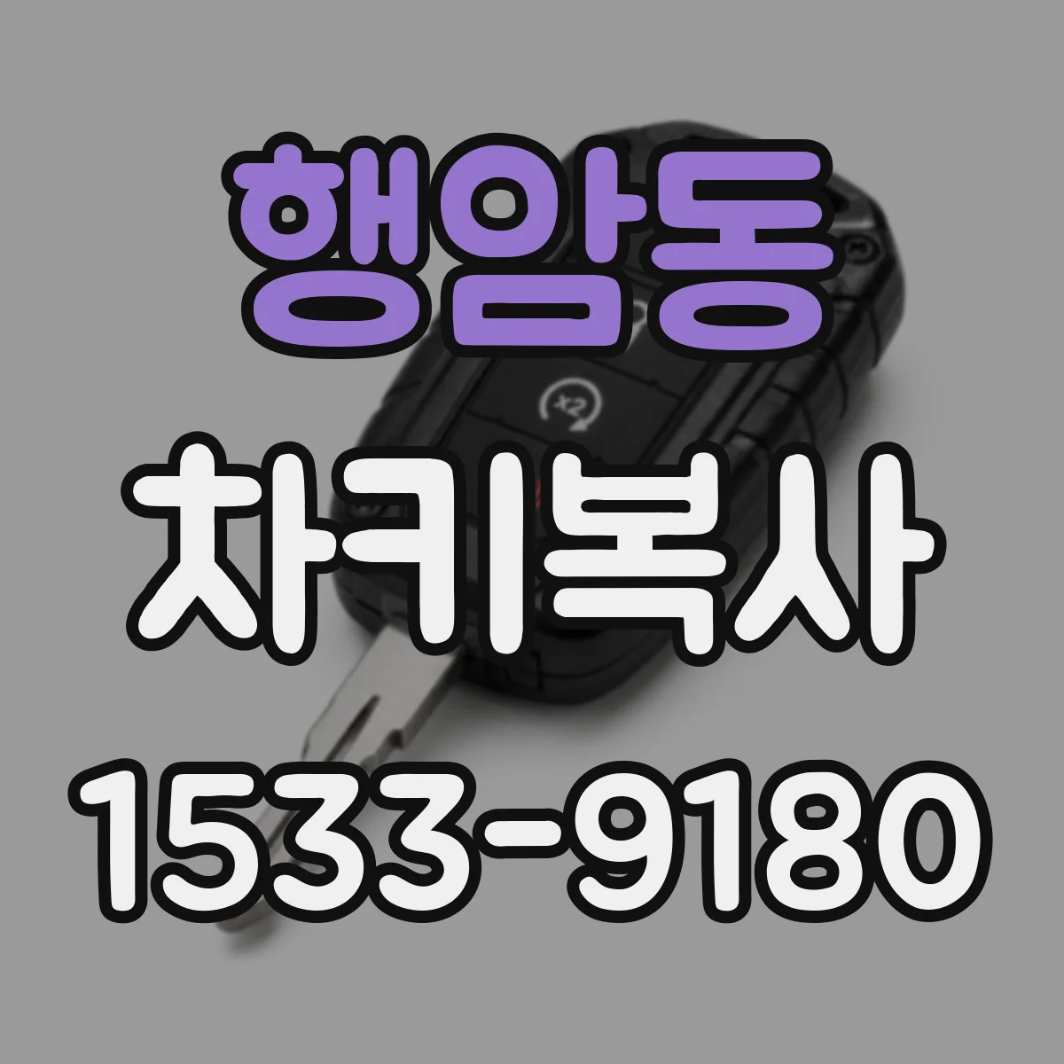 행암동 차키복사