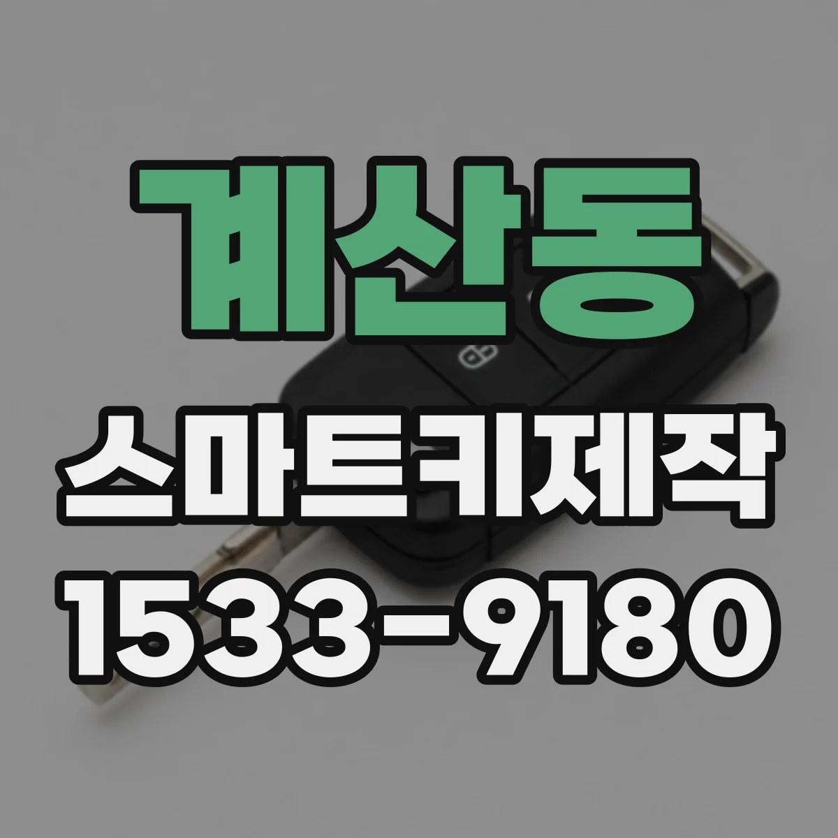 계산동 스마트키제작