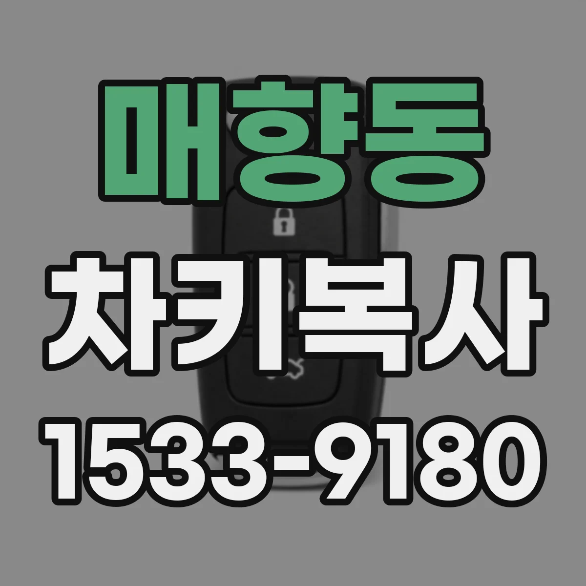 매향동 차키복사